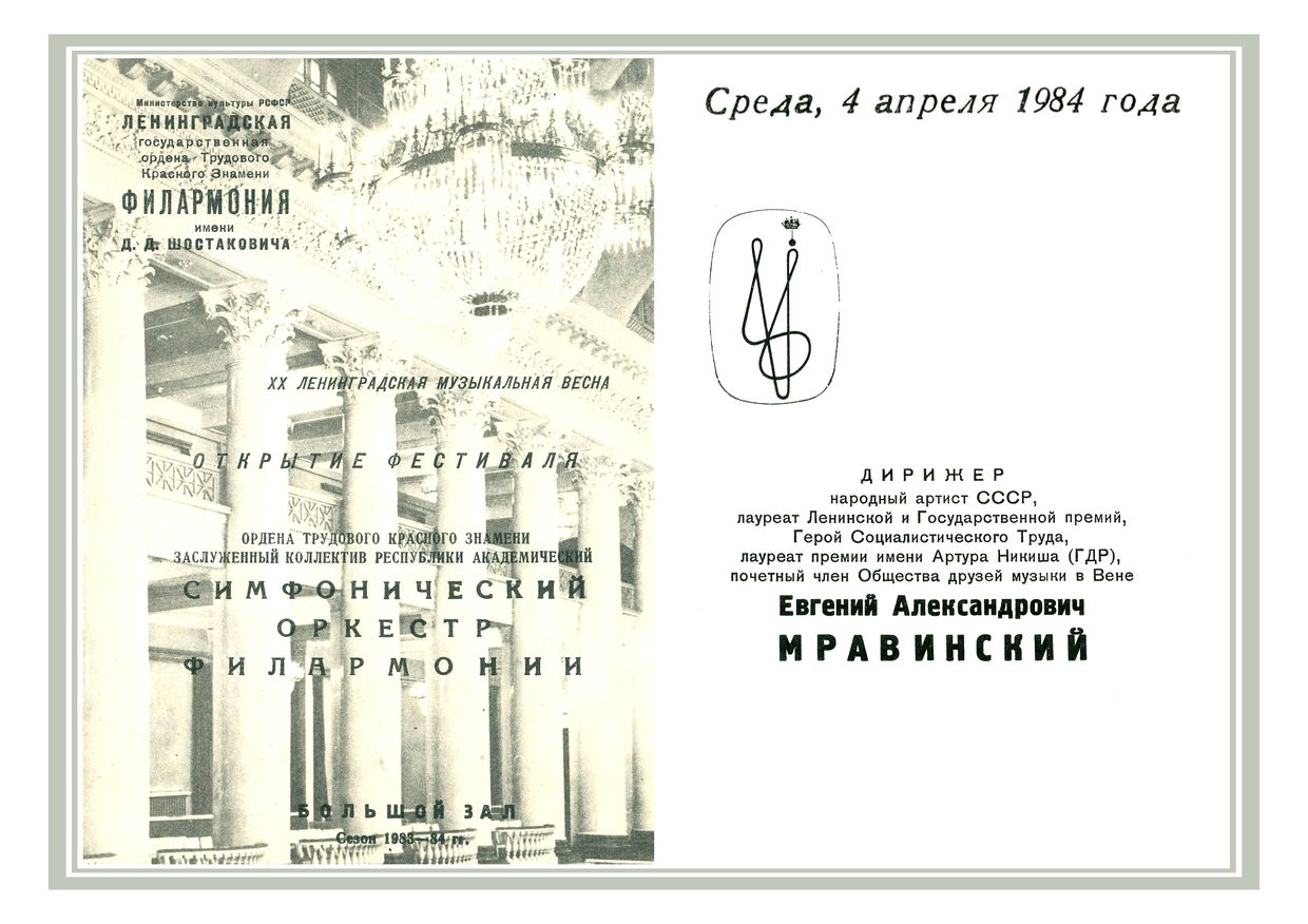 Симфонический концерт
Дирижер – Евгений Мравинский